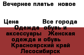 Вечернее платье, новое  › Цена ­ 8 000 - Все города Одежда, обувь и аксессуары » Женская одежда и обувь   . Красноярский край,Лесосибирск г.